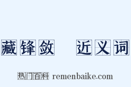 藏锋敛鋭近义词是什么意思的图片